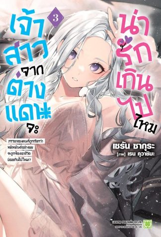 เจ้าสาวจากต่างแดนจะน่ารักเกินไปไหม (นิยาย) เล่ม 3