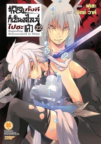 เกิดใหม่ทั้งทีก็เป็นสไลม์ไปซะแล้ว (นิยาย) เล่ม 22