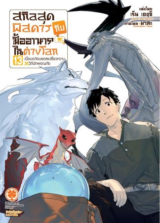 สกิลสุดพิสดารกับมื้ออาหารในต่างโลก (นิยาย) 13