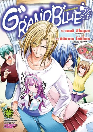 ก๊วนป่วนชวนบุ๋งบุ๋ง เล่ม 24