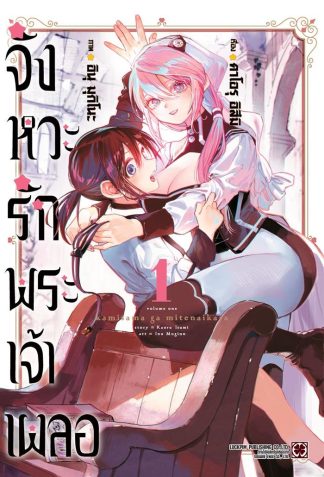 จังหวะรักพระเจ้าเผลอ เล่ม 1