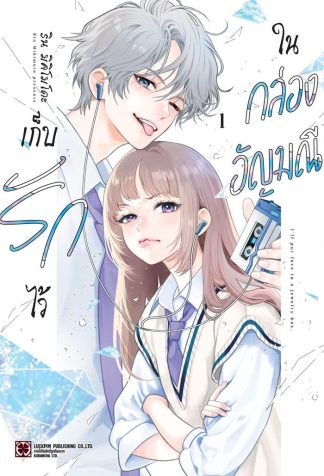 เก็บรักไว้ในกล่องอัญมณี เล่ม 1
