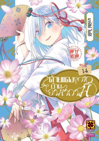 ด้ายแดงผูกรักบ้านอามากามิ เล่ม 14