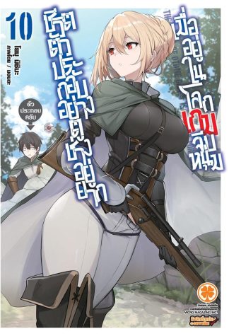 ชีวิตตัวประกอบอย่างตูช่างอยู่ยากเมื่ออยู่ในโลกเกมจีบหนุ่ม (นิยาย) เล่ม 10