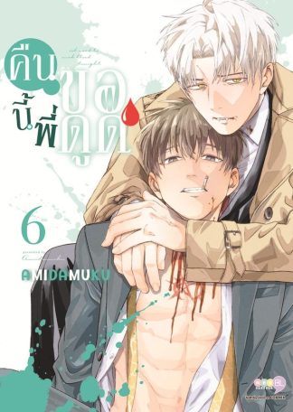 คืนนี้พี่ขอดูด เล่ม 6