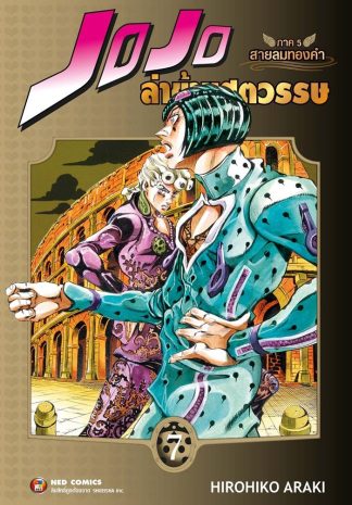Jojo ล่าข้ามศตวรรษ ภาค 5 สายลมทองคำ เล่ม 7