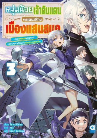 หนุ่มน้อยเจ้าดินแดนกับแผนสร้างเมืองแสนสนุก เล่ม 3