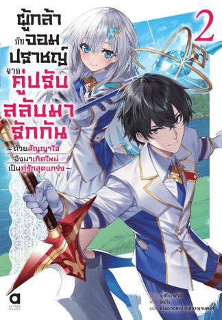 ผู้กล้ากับจอมปราชญ์ จากคู่ปรับสลับมารักกัน เล่ม 2