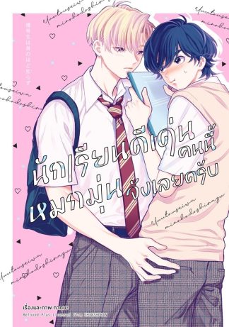 นักเรียนดีเด่นคนนี้หมกมุ่นจังเลยครับ (จบในเล่ม)
