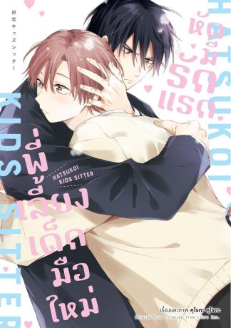 พี่เลี้ยงเด็กมือใหม่ หัดมีรักแรก (จบในเล่ม)