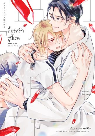 ลิ้มรสรักรูบี้เรด (จบในเล่ม)
