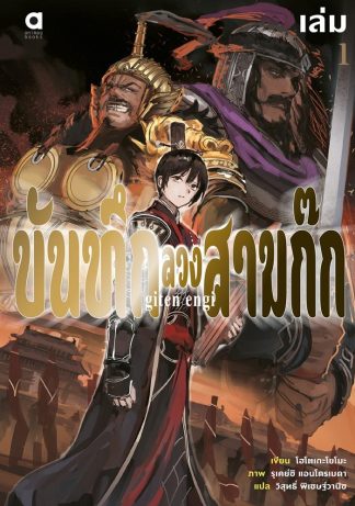 บันทึกลวงสามก๊ก เล่ม 1