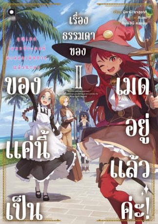 ของแค่นี้ เป็นเรื่องธรรมดาของเมดอยู่แล้วค่ะ! เล่ม 2