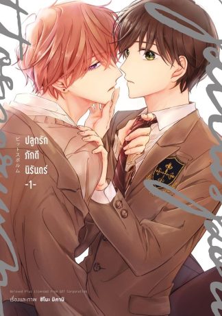 ปลูกรักภักดีนิรันดร์ เล่ม 1