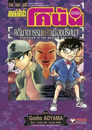 ยอดนักสืบจิ๋ว โคนัน ภาคเดอะมูฟวี่ คดีฆาตกรรมแห่งเมืองปริศนา เล่ม 1