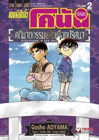 ยอดนักสืบจิ๋ว โคนัน ภาคเดอะมูฟวี่ คดีฆาตกรรมแห่งเมืองปริศนา เล่ม 2 (จบ)