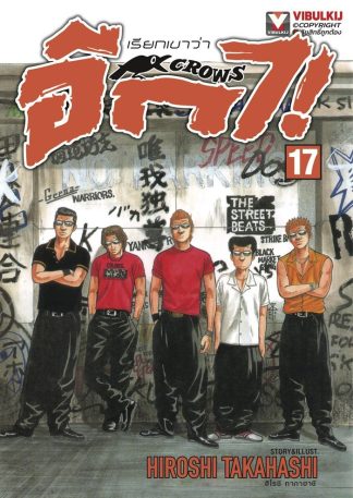 เรียกเขาว่าอีกา เล่ม 17