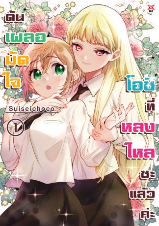 ดันเผลอมัดใจโอชิที่หลงใหลซะแล้วค่ะ เล่ม 1