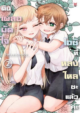 ดันเผลอมัดใจโอชิที่หลงใหลซะแล้วค่ะ เล่ม 2 (จบ)
