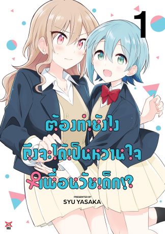 ต้องทำยังไงถึงจะได้เป็นหวานใจเพื่อนวัยเด็ก!? เล่ม 1