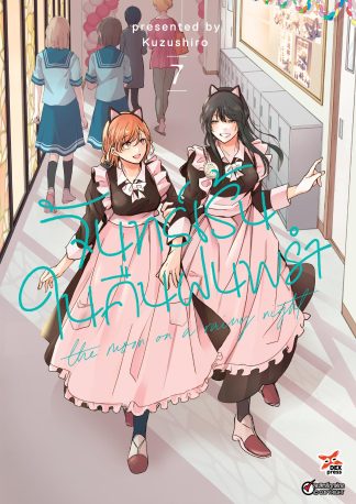 จันทร์เร้นในคืนฝนพรำ เล่ม 7