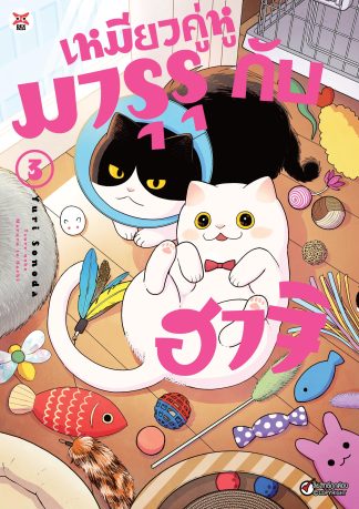 เหมียวคู่หู มารุรุกับฮาจิ เล่ม 3