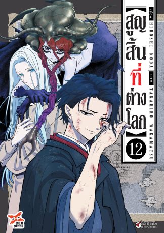 สูญสิ้นที่ต่างโลก เล่ม 12