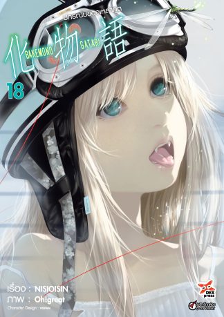 ปกรณัมของเหล่าภูต เล่ม 18
