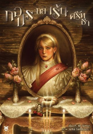 กอปรกล เร้นศรัทธา