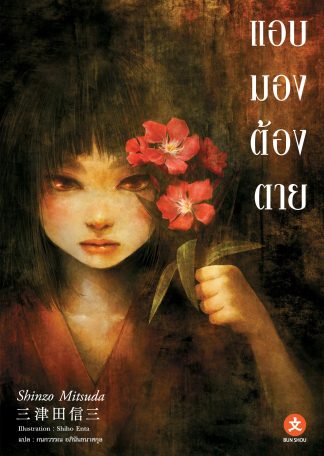 แอบมองต้องตาย