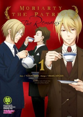 MORIARTY THE PATRIOT -THE REMAINS- เล่ม 1
