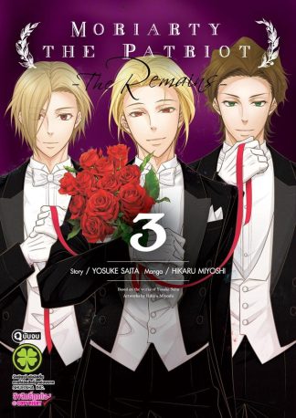 MORIARTY THE PATRIOT -THE REMAINS- เล่ม 3 (จบ)