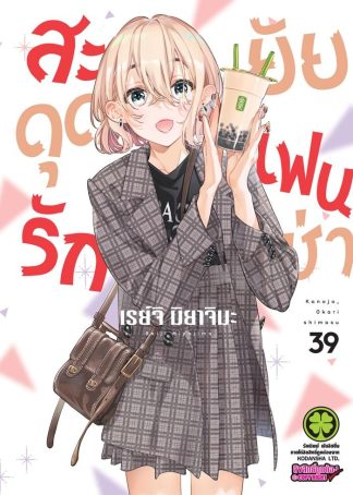 สะดุดรักยัยแฟนเช่า เล่ม 39