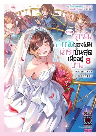 [ข่าวดี] คู่หมั้นสาวจืดของผมน่ารักขั้นสุดเมื่ออยู่บ้าน (นิยาย) 8 (จบ)