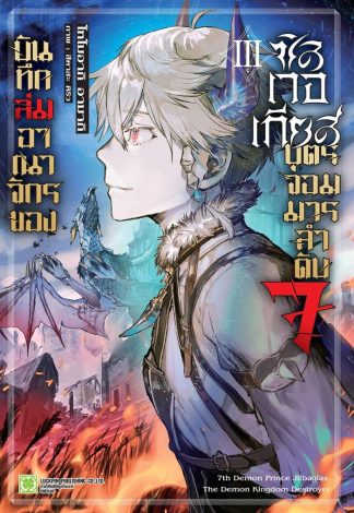บันทึกล่มอาณาจักรของซิลเวอเกียส บุตรจอมมารลำดับ 7 (นิยาย) เล่ม 3