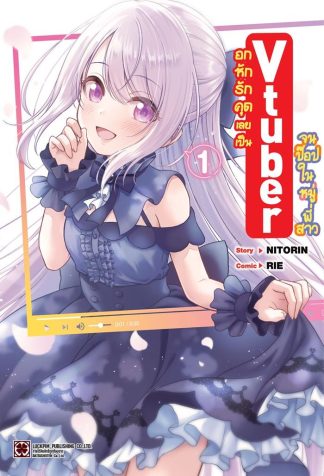 อกหักรักคุดเลยเป็น Vtuber จนป๊อปในหมู่พี่สาว เล่ม 1