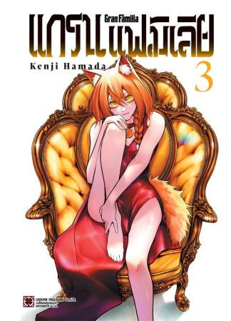 แกรน แฟมิเลีย เล่ม 3