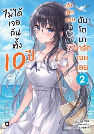 ไม่ได้เจอกันตั้ง 10 ปี เจ้าเด็กแสบนี่ดันโตมาน่ารักเฉยเลย เล่ม 2