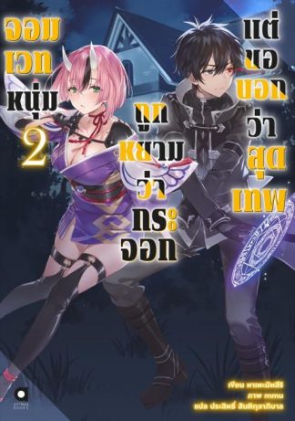 จอมเวทหนุ่ม ถูกหยามว่ากระจอก แต่ขอบอกว่าสุดเทพ เล่ม 2