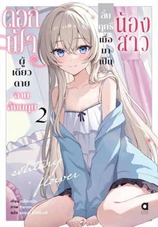 ดอกฟ้าผู้เดียวดายจากอังกฤษ สิ้นฤทธิ์เมื่อมาเป็นน้องสาว เล่ม 2