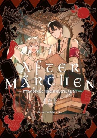 กาลครั้งหนึ่ง หลังเทพนิยายจบลง เล่ม 1