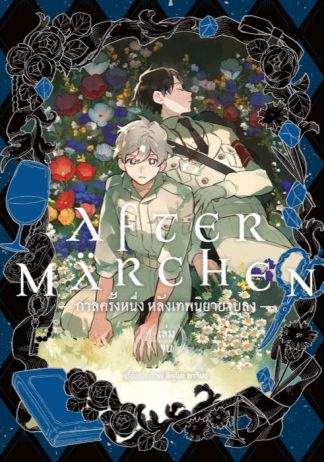 กาลครั้งหนึ่ง หลังเทพนิยายจบลง เล่ม 2 (เล่มจบ)