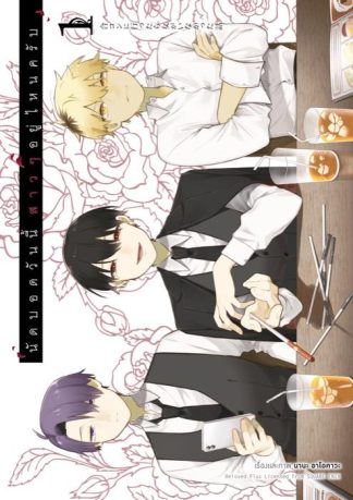 นัดบอดวันนี้ สาว ๆ อยู่ไหนครับ เล่ม 1