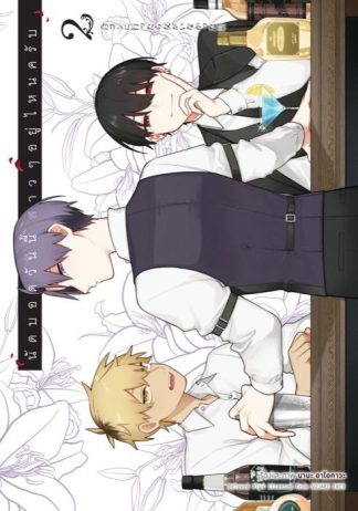 นัดบอดวันนี้ สาว ๆ อยู่ไหนครับ เล่ม 2