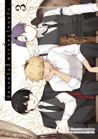 นัดบอดวันนี้ สาว ๆ อยู่ไหนครับ เล่ม 3
