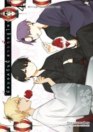 นัดบอดวันนี้ สาว ๆ อยู่ไหนครับ เล่ม 4