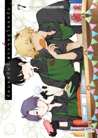 นัดบอดวันนี้ สาว ๆ อยู่ไหนครับ เล่ม 7