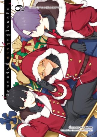 นัดบอดวันนี้ สาว ๆ อยู่ไหนครับ เล่ม 9