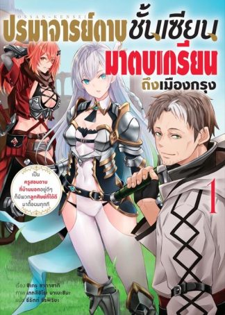 ปรมาจารย์ดาบชั้นเซียนมาตบเกรียนถึงเมืองกรุง เล่ม 1