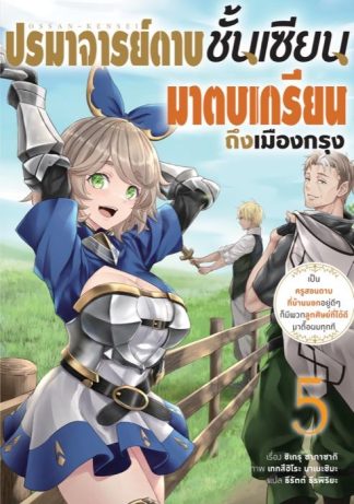ปรมาจารย์ดาบชั้นเซียนมาตบเกรียนถึงเมืองกรุง เล่ม 5